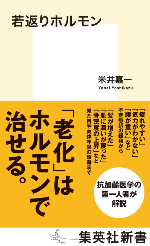 若返りホルモン (集英社新書 1178)