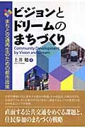 ビジョンとドリームのまちづくり まちと交通再生のための都市政策