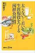 太らない!若い!生涯現役をつくる「四群食習慣」 (講談社+α新書)