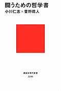 闘うための哲学書 (講談社現代新書)