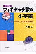 フィボナッチ数の小宇宙(ミクロコスモス) フィボナッチ数、リュカ数、黄金分割