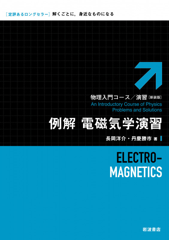 例解 電磁気学演習 (物理入門コース 演習/新装版)