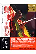 蜻蛉日記と王朝日記更級日記・和泉式部日記・土佐日記 男と女、それぞれの“日記文学” (ビジュアル版 日本の古典に親しむ 10)の詳細を見る