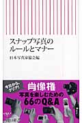 スナップ写真のルールとマナー (朝日新書 063)の詳細を見る