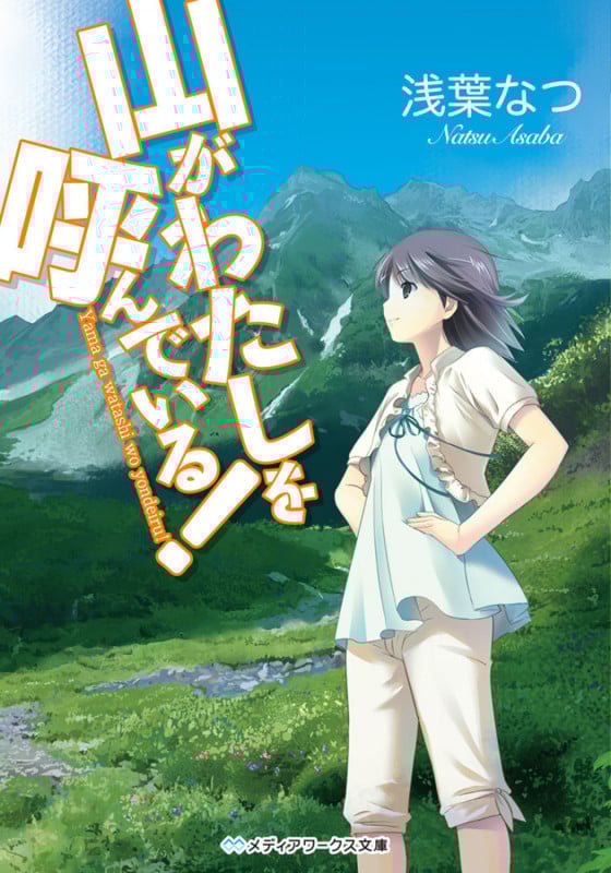 山がわたしを呼んでいる! (メディアワークス文庫)