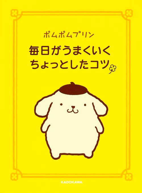 ポムポムプリン 毎日がうまくいくちょっとしたコツの詳細を見る