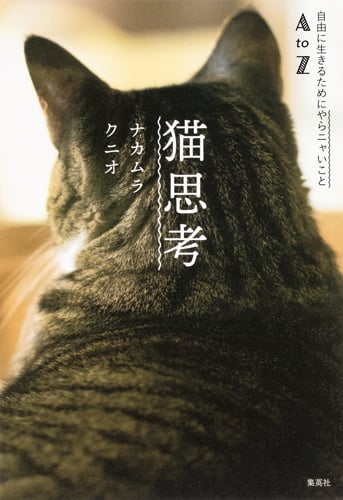 猫思考 自由に生きるためにやらニャいことAtoZ