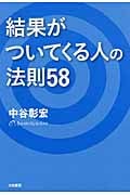 結果がついてくる人の法則58の詳細を見る
