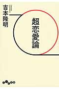 超恋愛論の詳細を見る