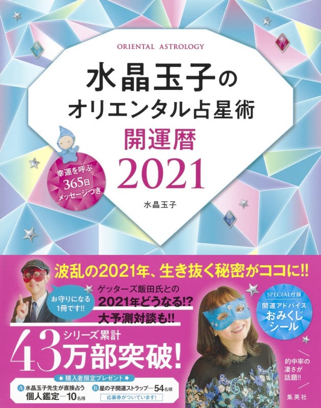 水晶玉子のオリエンタル占星術 幸運を呼ぶ365日メッセージつき 開運暦2021 (水晶玉子のオリエンタル占星術)