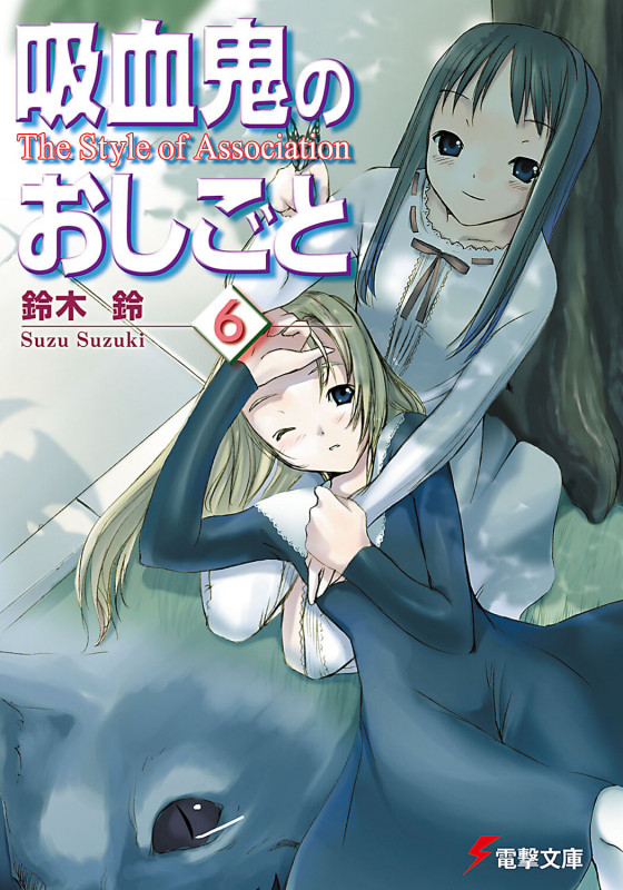 吸血鬼のおしごと The Style of Association (6) (電撃文庫)