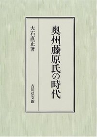 奥州藤原氏の時代