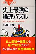 史上最強の論理パズル (ブルーバックス)