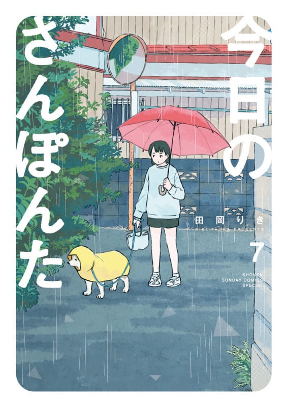 今日のさんぽんた (7) (ゲッサン少年サンデーコミックス)