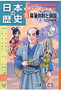 日本の歴史 幕藩体制と鎖国 江戸時代 きのうのあしたは... (5) (朝日小学生新聞の学習まんが)