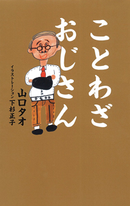 ことわざおじさん