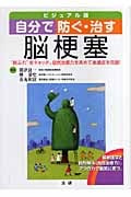 自分で防ぐ・治す脳梗塞 “前ぶれ”をキャッチ。自然治癒力を高めて後遺症を克服!