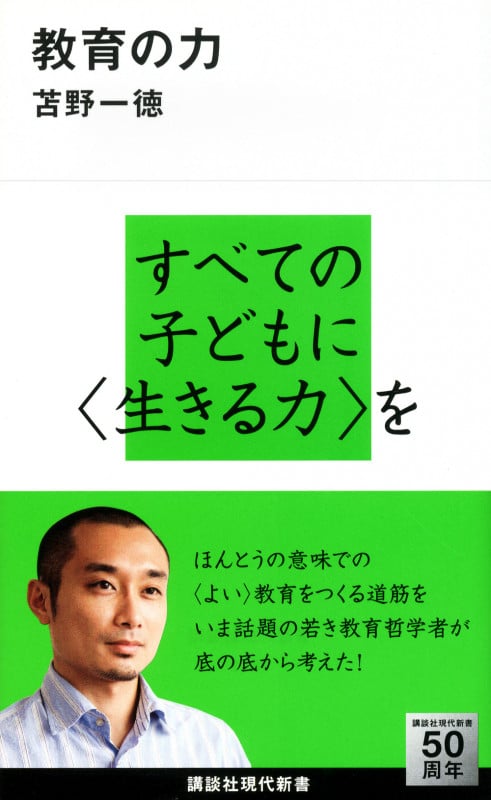 教育の力 (講談社現代新書)