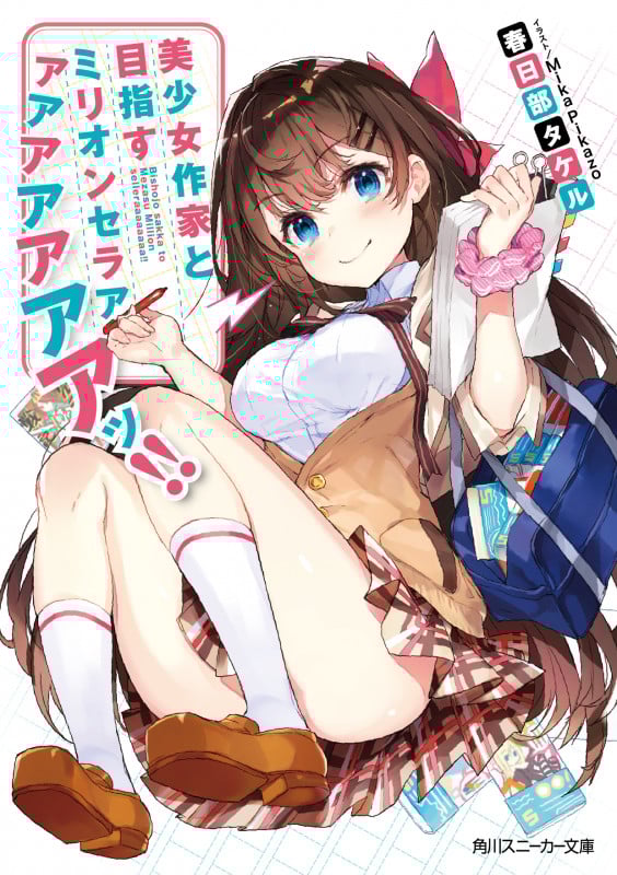 美少女作家と目指すミリオンセラアアアアアアアアッ!! (1) (角川スニーカー文庫)
