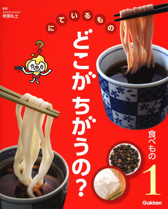 どこがちがうの? 食べもの にているもの (1)の詳細を見る