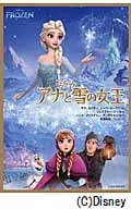 アナと雪の女王 (竹書房文庫)