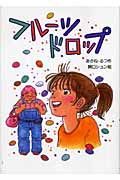 フルーツドロップ (ピース・セレクション 1)
