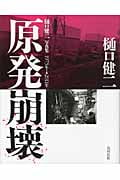 原発崩壊 樋口健二写真集