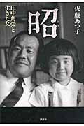 昭 田中角栄と生きた女