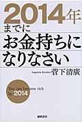 2014年までにお金持ちになりなさい