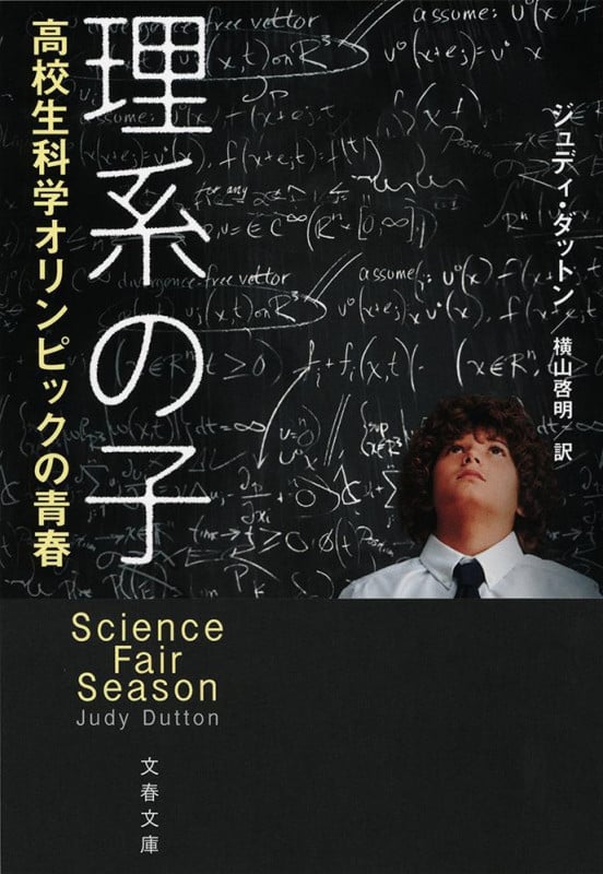 理系の子 高校生科学オリンピックの青春 (文春文庫)