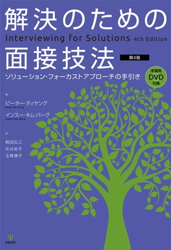 解決のための面接技法[第4版] ソリューション・フォーカストアプローチの手引き