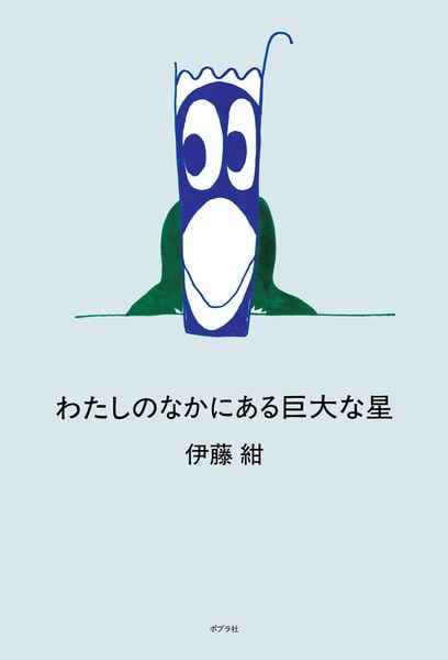わたしのなかにある巨大な星 (一般書 547)
