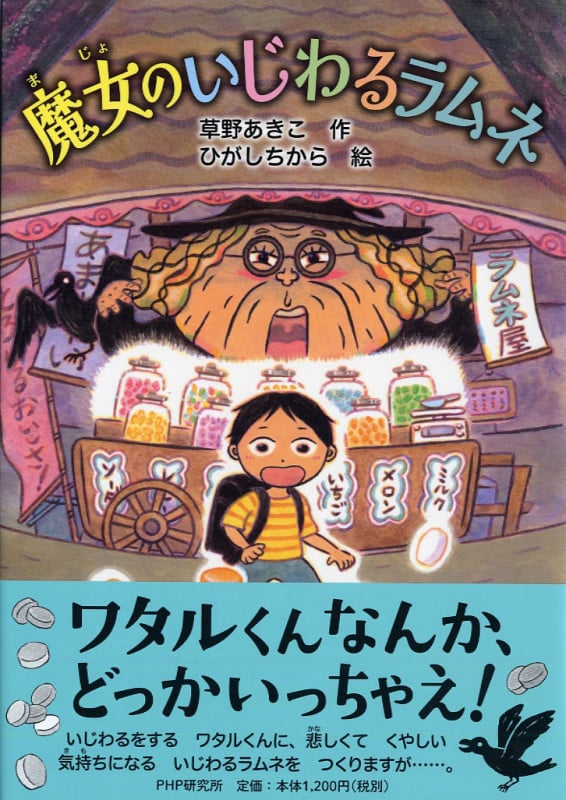 魔女のいじわるラムネ (PHPとっておきのどうわ)