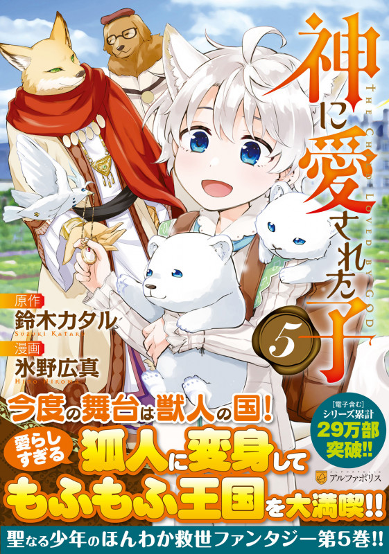 神に愛された子 (5) (アルファポリスCOMICS)