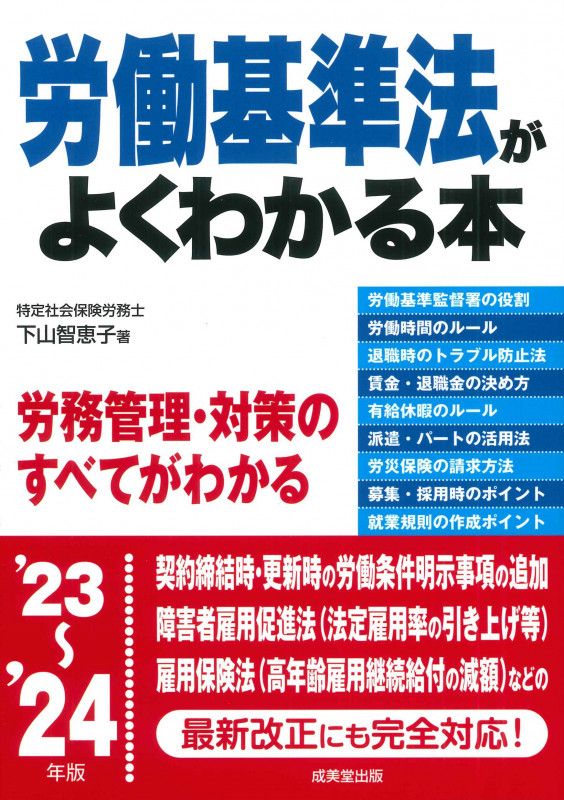 労働基準法がよくわかる本 '23~'24年版 (2023~2024年版)