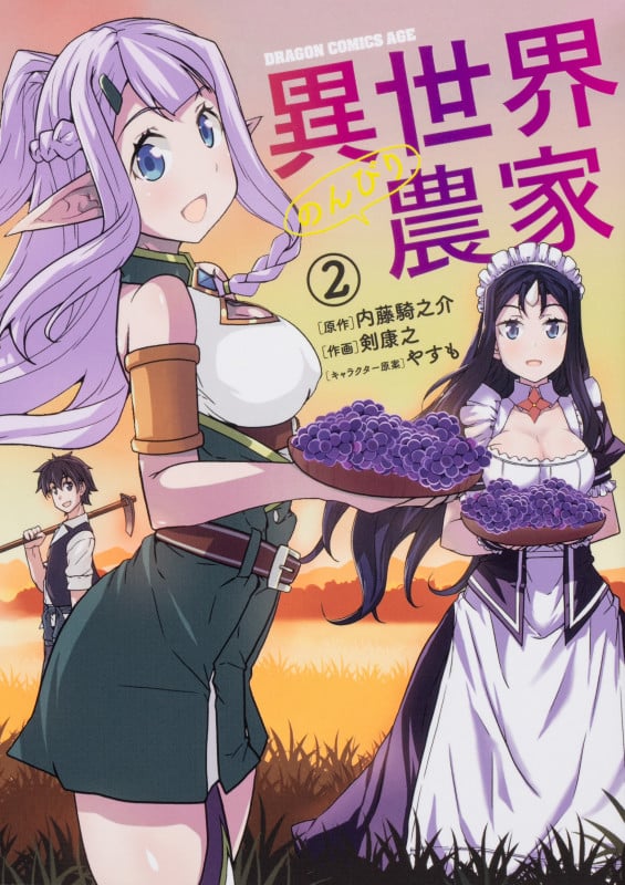 異世界のんびり農家 (2) (ドラゴンCエイジ)