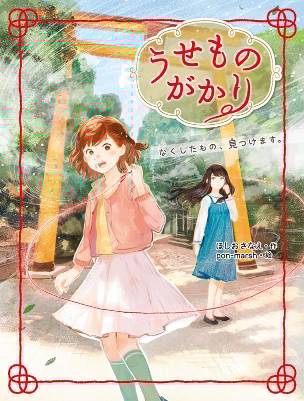 うせものがかり なくしたもの、見つけます。 (ポプラ物語館 92)