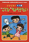 とびだせ!そら組“ごくひ”ちょうさたい (おはなしトントン 32)