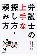 弁護士の上手な探し方・頼み方