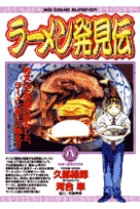 ラーメン発見伝 (8) (ビッグ コミックス)の詳細を見る