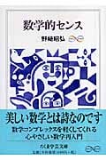 数学的センス
