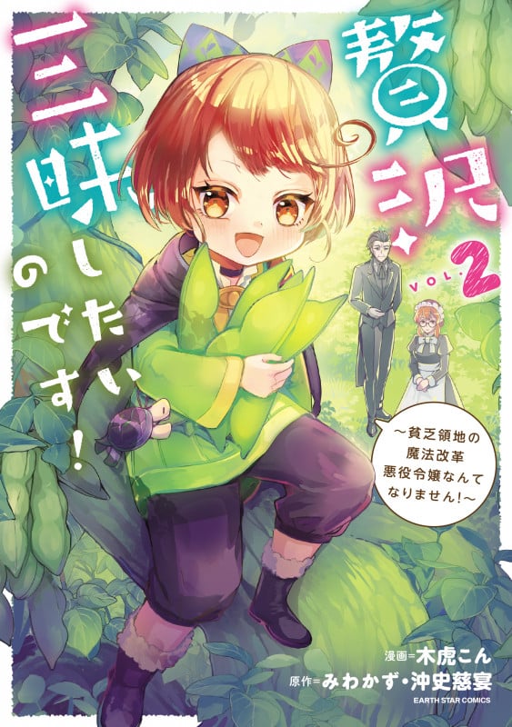 贅沢三昧したいのです!~貧乏領地の魔法改革 悪役令嬢なんてなりません!~ (2) (アース・スター コミックス)