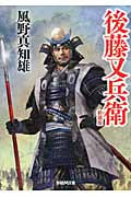 後藤又兵衛 新装版 (学研M文庫)の詳細を見る