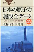 日本の原子力施設全データ 「しくみ」と「リスク」を再確認する (ブルーバックス)