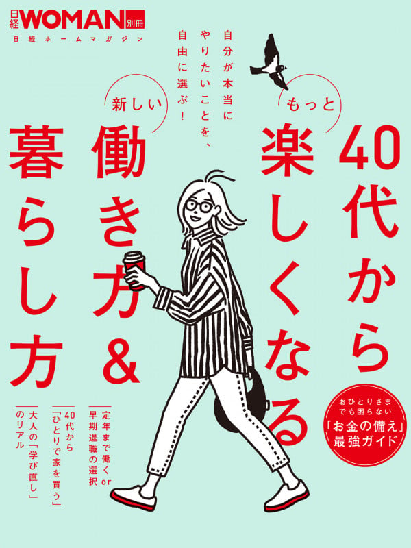 40代からもっと楽しくなる新しい働き方&暮らし方 (日経ホームマガジン 日経WOMAN別冊)