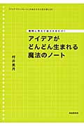 アイデアがどんどん生まれる魔法のノート 質問に答えて記入するだけ!「アイデアテンプレート」があなたの人生を変える!