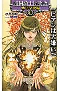 護樹騎士団物語 幼年学校編II ビアンは大嫌いの詳細を見る