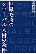 世界で勝つグローバル人材の条件の詳細を見る