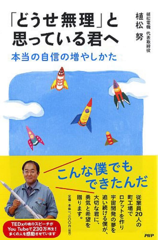 「どうせ無理」と思っている君へ 本当の自信の増やしかた