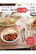 春・夏・秋・冬 我が家の一年中圧力鍋レシピの詳細を見る